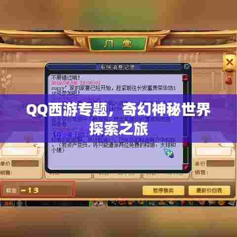 QQ西游专题，奇幻神秘世界探索之旅