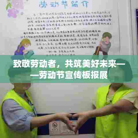 致敬劳动者，共筑美好未来——劳动节宣传板报展