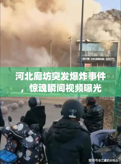 河北廊坊突发爆炸事件，惊魂瞬间视频曝光