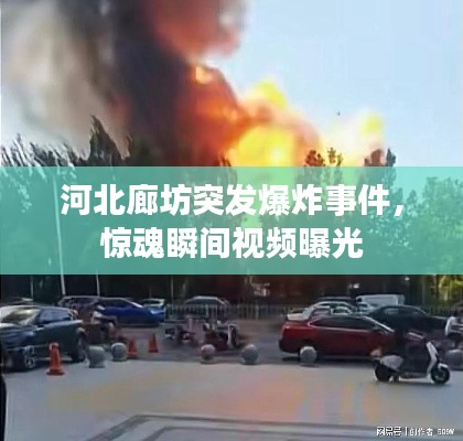 河北廊坊突发爆炸事件,惊魂瞬间视频曝光