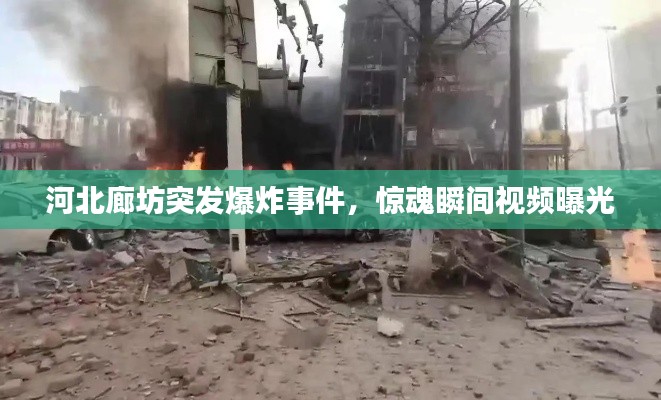 河北廊坊突发爆炸事件,惊魂瞬间视频曝光