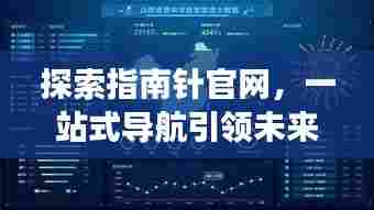 探索指南针官网，一站式导航引领未来科技之旅