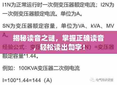 揭秘读音之谜，掌握正确读音，轻松读出訇字！