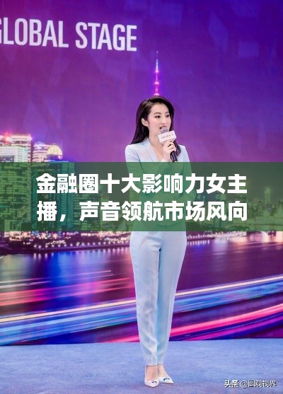 金融圈十大影响力女主播，声音领航市场风向标