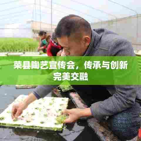 荣县陶艺宣传会，传承与创新完美交融