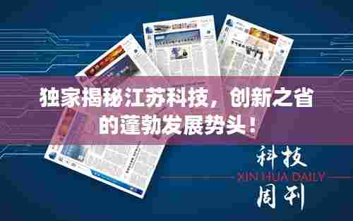 独家揭秘江苏科技，创新之省的蓬勃发展势头！