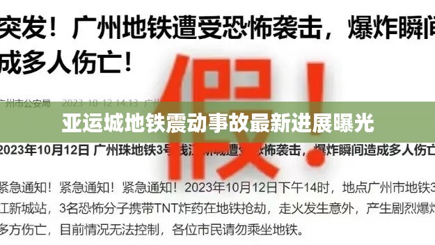 亚运城地铁震动事故最新进展曝光