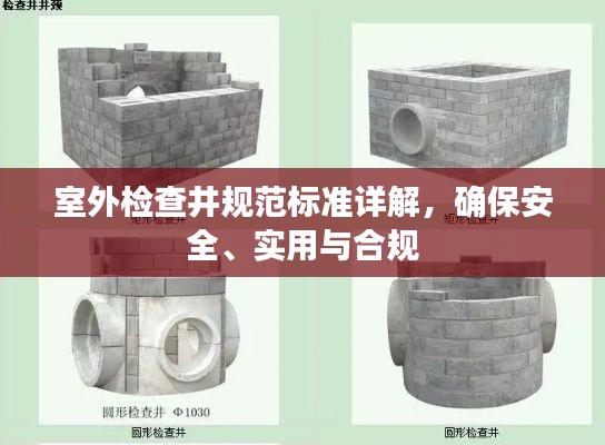 室外检查井规范标准详解，确保安全、实用与合规