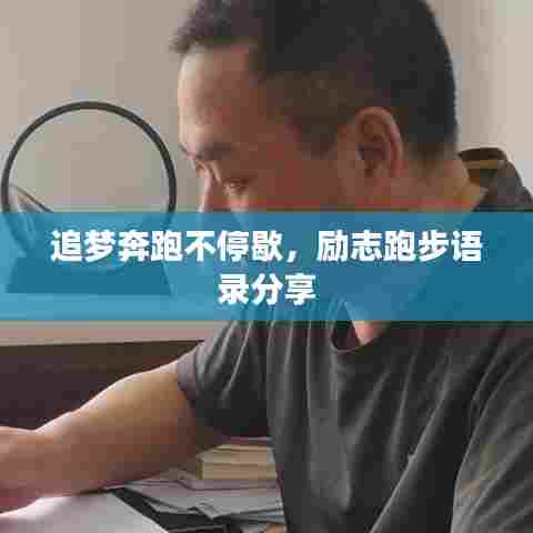 追梦奔跑不停歇，励志跑步语录分享