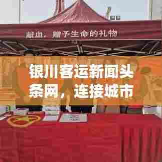 银川客运新闻头条网，连接城市脉搏，服务民生出行