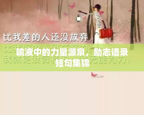 输液中的力量源泉，励志语录短句集锦