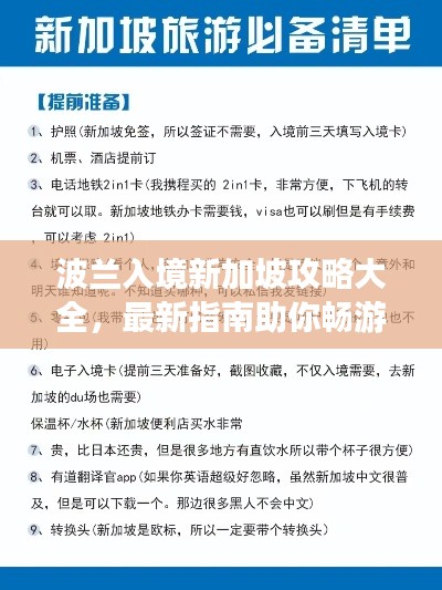 波兰入境新加坡攻略大全，最新指南助你畅游东南亚！