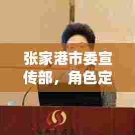 张家港市委宣传部，角色定位与卓越贡献