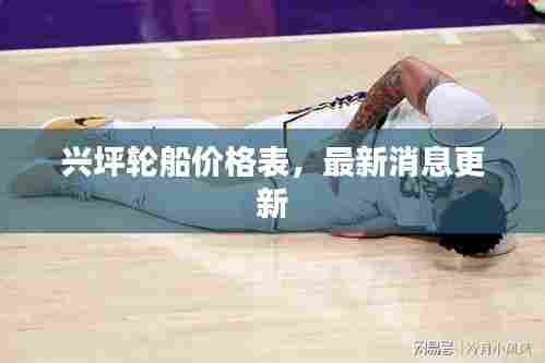 兴坪轮船价格表，最新消息更新