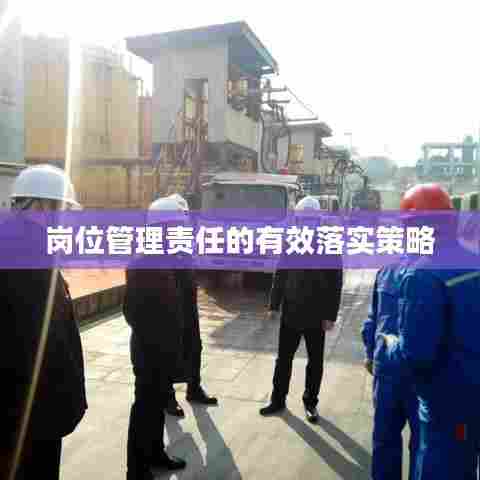 岗位管理责任的有效落实策略