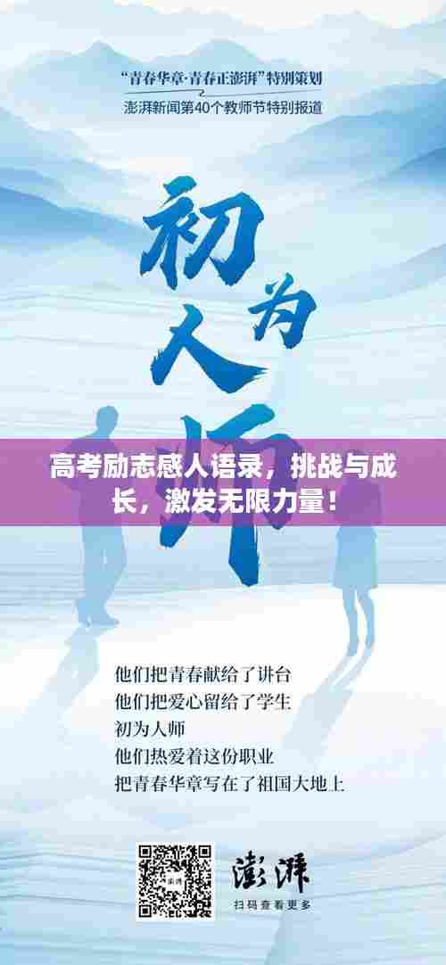 高考励志感人语录，挑战与成长，激发无限力量！