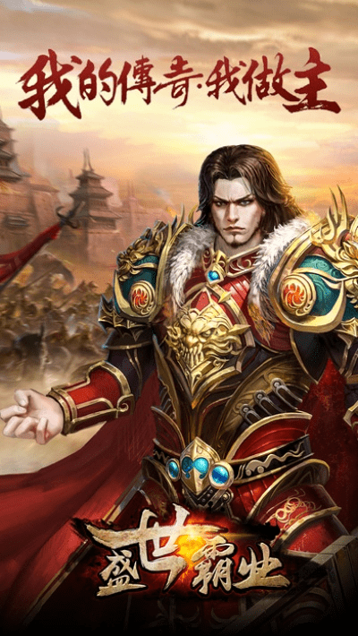 盛世霸业官方下载,权威推进方法_Plus_v1.143