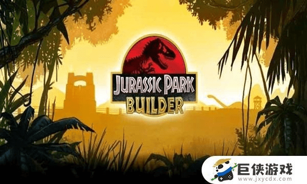 侏罗纪公园官方下载,安全性计划解析-潮流版_v9.163