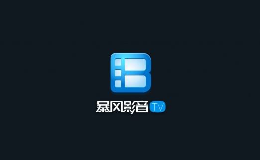 暴风影音2018官方免费下载,专业研究解释定义 精简版_v10.699