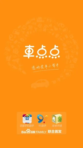 车点点官方下载,全面应用分析数据 移动版_v6.814