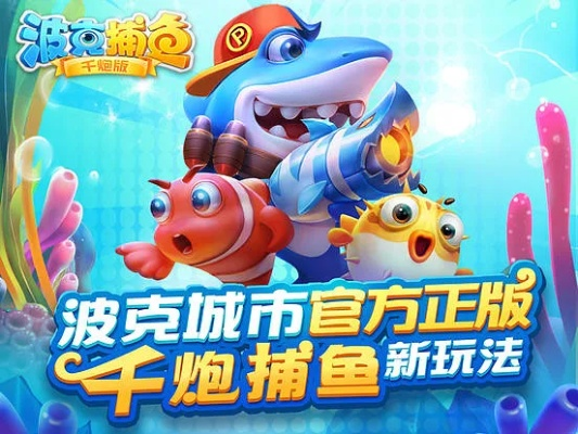 官方波克捕鱼最新版本,预测解答解释定义-挑战版_v3.166