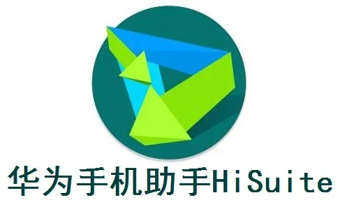 华为手机助手历史版本,深入执行方案数据 精英版_v5.828