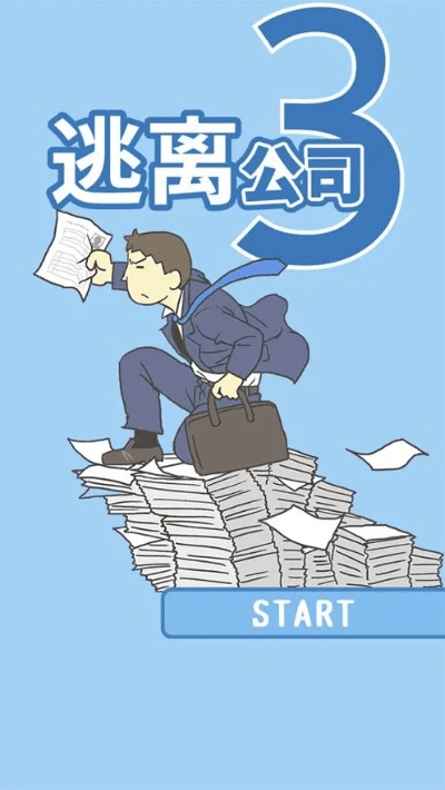 逃离公司官方下载,实地数据评估执行-完整版_v2.843