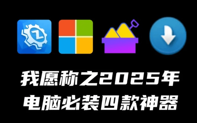 2025年新电脑必装的十款软件清单,逃生1激活码与兽王争锋单机版及其他实用工具