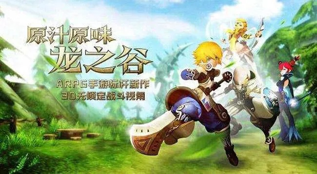 龙之谷手游种菜与英雄互娱，创意工作下的策略设计与视觉盛宴