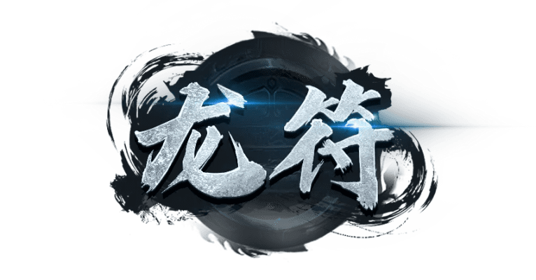 龙符游戏激活码与不要网单机版游戏,可靠性操作方案-Advanced_v4.555