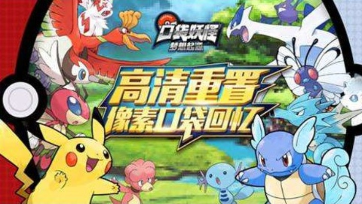 c 官方下载及口袋妖怪最全的版本,经典说明解析 网页版1_v5.951