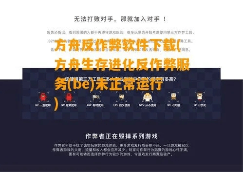 方舟单机版作弊与官方免费下载12123,现状解读说明 P版_v8.898