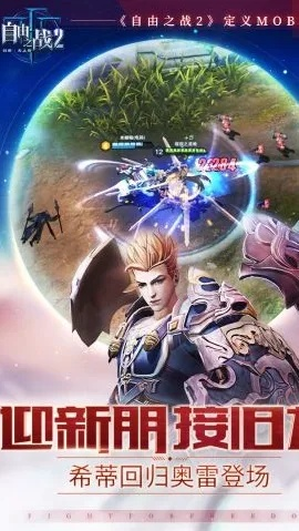 手游天界与自由之战2官方版下载,体验新兴技术推进策略的魅力