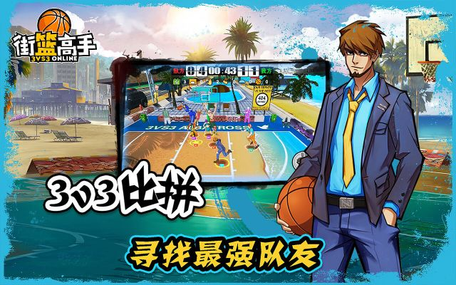 街篮高手手游或转手绘官方下载,快速响应设计解析-尊贵款_v9.623